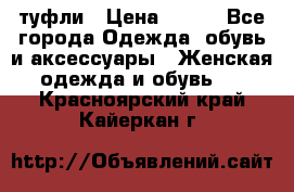 туфли › Цена ­ 500 - Все города Одежда, обувь и аксессуары » Женская одежда и обувь   . Красноярский край,Кайеркан г.